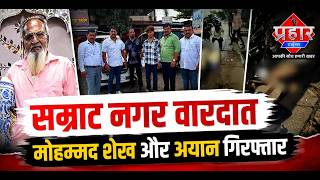 सम्राट नगर वारदात, मोहम्मद शेख़ और अयान गिरफ्तार || Islamuddin Khan || Aapka Prahar Times