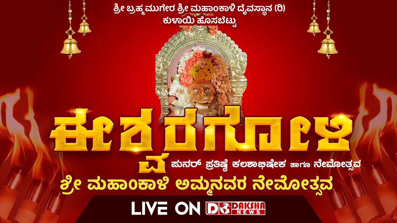 Shri Brahma Mugera Shri Mahankali Daivasthana Kulai | Punarprathista Brahmakalasha _ Nemostava