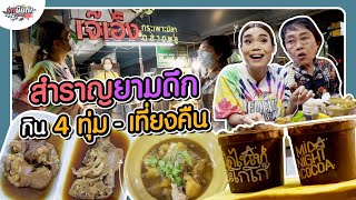 ดึกๆ แบบนี้ใครจะทนไหว! แม่ชิตะลุยกินตั้งแต่ 4 ทุ่ม - เที่ยงคืน #เกษียณสำราญ