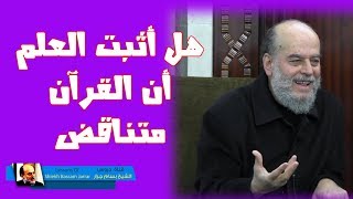 تعليق #الشيخ_بسام_جرار على كتاب الله يتجلى فى عصر العلم