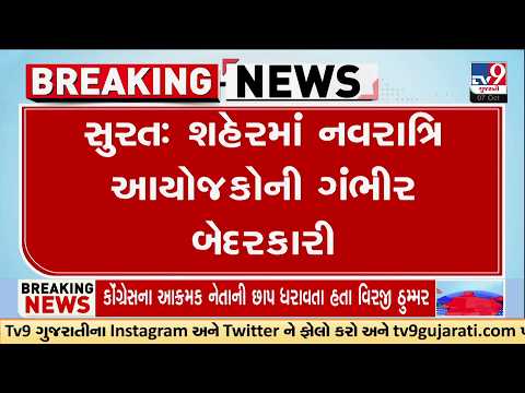 Surat Garba Alert! 23 Commercial Events, But Only 2 Seek Fire Approval | TV9Gujarati