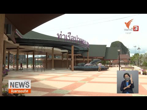 ท่าเรือปากเมง จ.ตรัง ถูกใช้งานมานานกว่า 30 ปี จนมีสภาพทรุดโทรม ถูกปรับปรุงใหม่