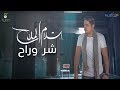 إسلام الملاح - شر و راح | Eslam El Malah - Shar W Rah