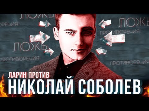 Видео: ЛАРИН ПРОТИВ - Николай Соболев (оскорбления и лицемерие)