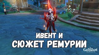 [Genshin Impact] Ивент и Квест Ремурии ч2