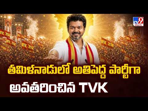 TVK Becomes Largest Party in TN Election 2026 Results : తమిళనాడులో అతిపెద్ద పార్టీగా అవతరించిన TVK - TV9