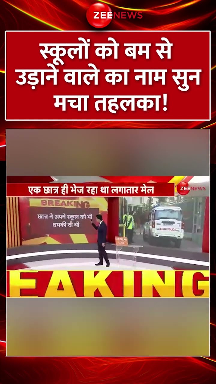 #shorts : #School को #Bomb से उड़ाने वाले का नाम सुन मचा तहलका! |  #delhischoolthreat #delhipolice
