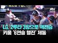 LG, 2루타 3방으로 역전승…키움 '6연승 행진' 제동 / JTBC 뉴스룸