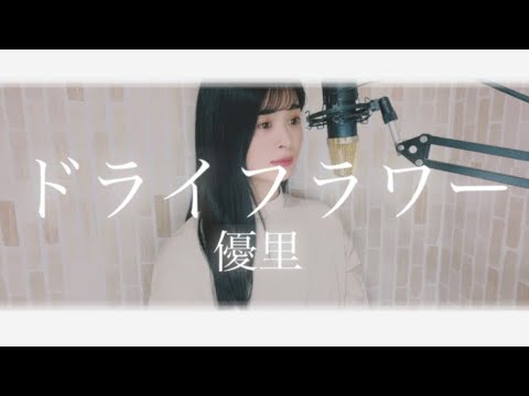 ドライフラワー / 優里 covered by rinna