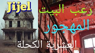 العشرية السوداء 😞: قصة الفيلا المهجورة بجيجل 🥵