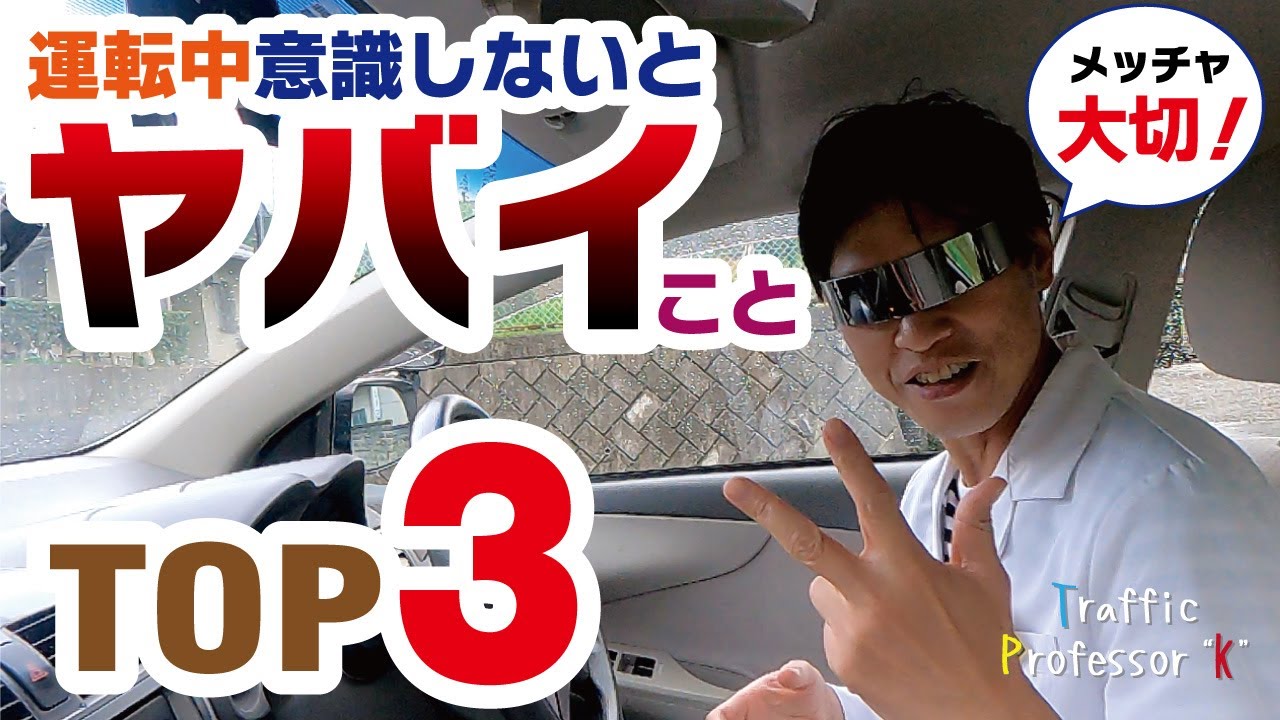 上手い運転とは 運転技術で大切なことbest３を指導員が徹底解説 Youtube