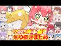 【手描き】ホロライブ手描きまとめ　2025【ホロライブ切り抜き / 切り抜き漫画 /ホロライブ手描き切り抜き 】