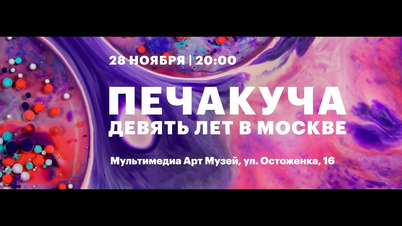 PechaKucha Night Moscow