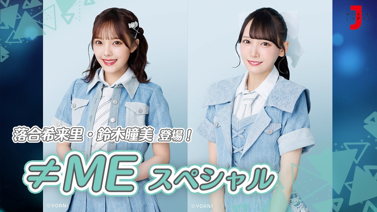 ≠ME スペシャル】9th Single『夏が来たから』リリース！落合希来里