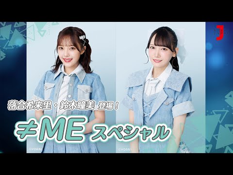 ≠ME スペシャル】9th Single『夏が来たから』リリース！落合希来里