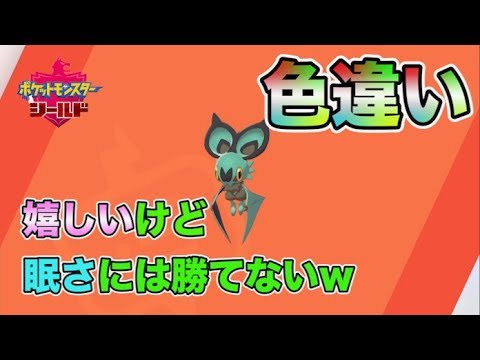 ポケットモンスターソード シールド 生放送中にオンバットの色違いが割と序盤に出現して嬉しかったけど 眠さでテンションが伝わらないやつw Youtube