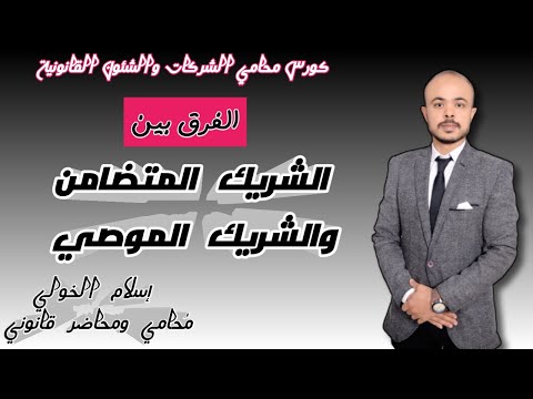 الفرق بين الشريك الم تضامن والشريك الموصي