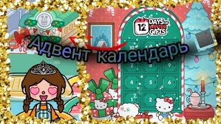 ~Адвент календарь  в Toca Boca~ /подарки каждый день\\