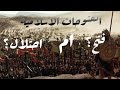 الفتوحات الاسلاميه فتح ام احتلال