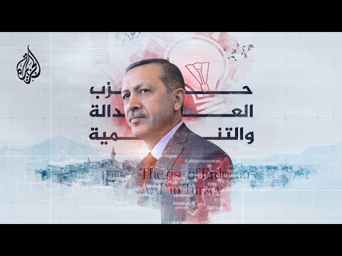 الجناح المعتدل في تركيا بقيادة أردوغان.. حزب العدالة والتنمية