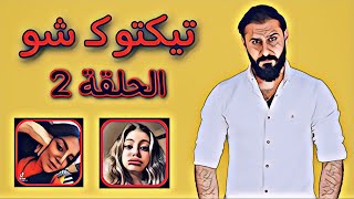 بنات اخر وكت - تيكتوك شو - الحلقه الثانيه - يوسف الملك