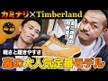 低身長にもハマる！カミナリがティンバーランド 「フィールドブーツ」を深掘り