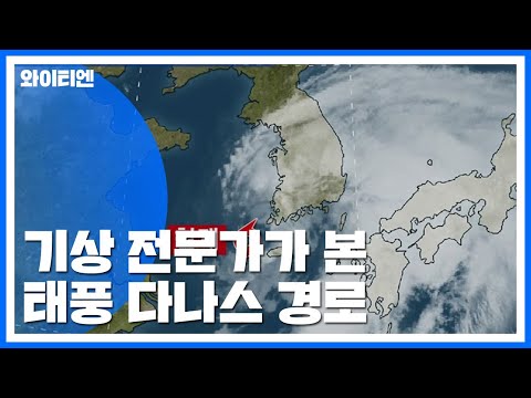 [날씨] "예상대로 북상한다면..." 기상 전문가가 본 태풍 다나스 경로 / YTN