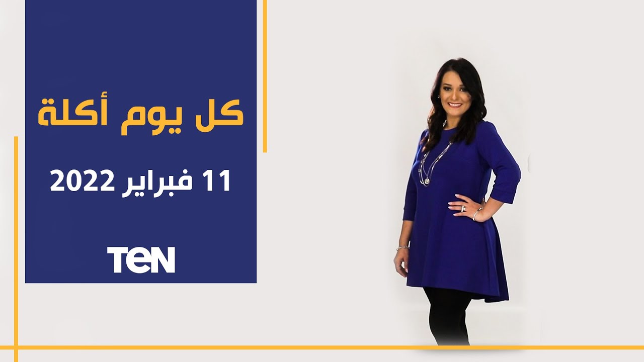 كل يوم أكلة | طريقة عمل الفايش الصعيدي والعيش الشمسي مع الشيف فيفيان