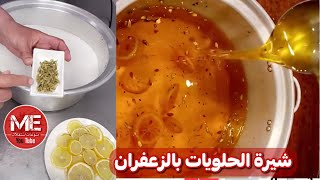 شيرة ( قطر ) الحلويات الخليجية بالزعفران - الشيف جميلة اللنقاوي