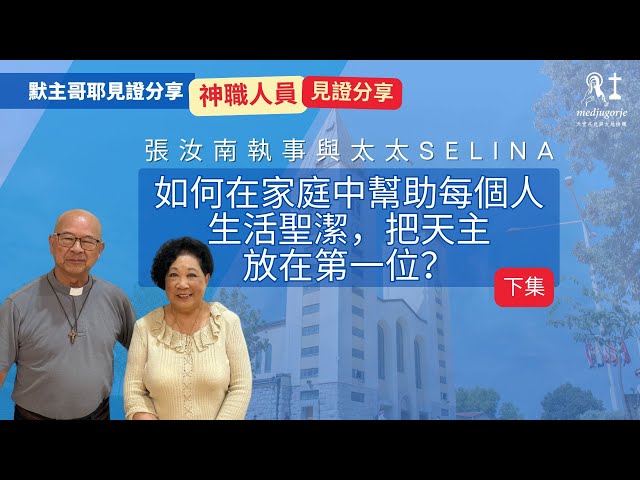 【默主哥耶見證分享】神職人員系列: 張汝南執事與太太Selina - 如何在家庭中把天主放在第一位？ (下集)