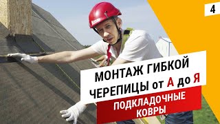 видео: Монтаж подкладочных ковров || Гибкая черепица от А до Я || Дёке картинка: Монтаж подкладочных ковров || Гибкая черепица от А до Я || Дёке