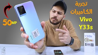 Vivo Y33s Camera Test ||  تجربة الكاميرات الفعلية