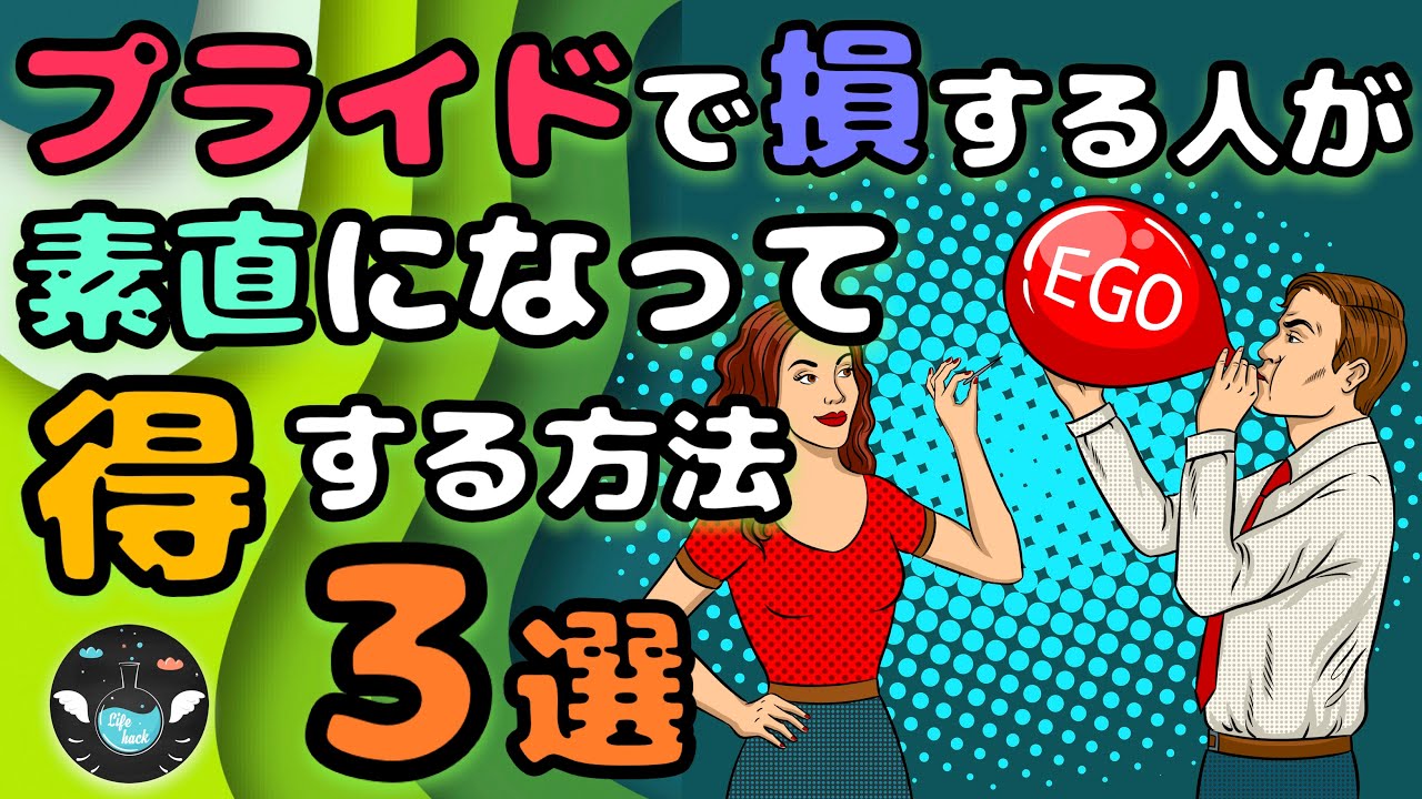 プライドが高い方へ 今すぐこの３つの方法を試して下さい Youtube