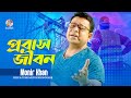 Monir khan  probash jibon     bangla audio song  soundtek