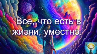 Все, что есть в жизни, уместно. Чистка биополя через регрессивный гипноз.