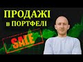 Продаю 2 компанії з портфель. Чому? Інвестиції в акції для початківців