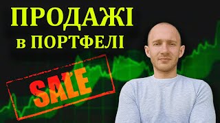 Продаю 2 компанії з портфель. Чому? Інвестиції в акції для початківців