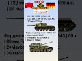 Ису-122 VS Фердинанд Что лучше ? #benderhistory #танки #израиль #україна #грузия #shorts
