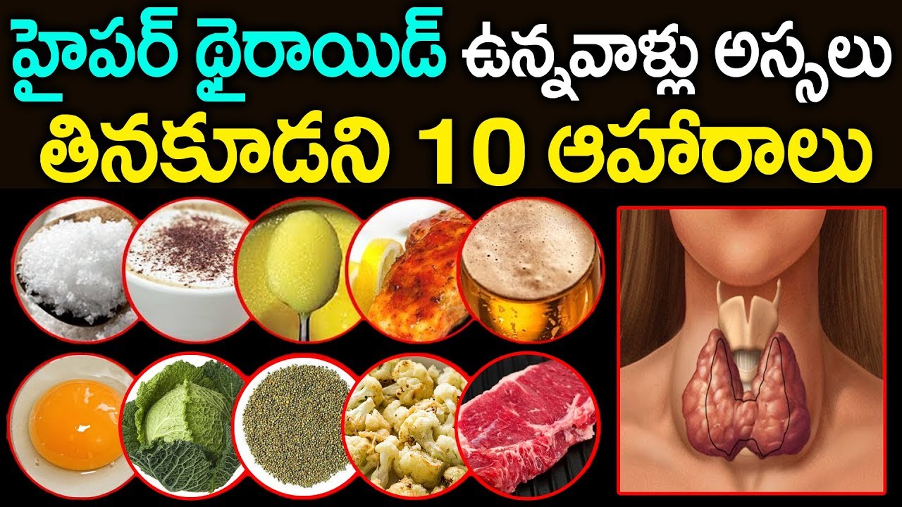 థైరాయిడ్ పేషెంట్స్ అసలు తినకూడని 10 ఆహారాలు | Worst Foods for Thyroid Patients | PlayEven