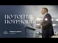 По той бік потрясінь | єпископ Микола Савчук | 17.07.2022