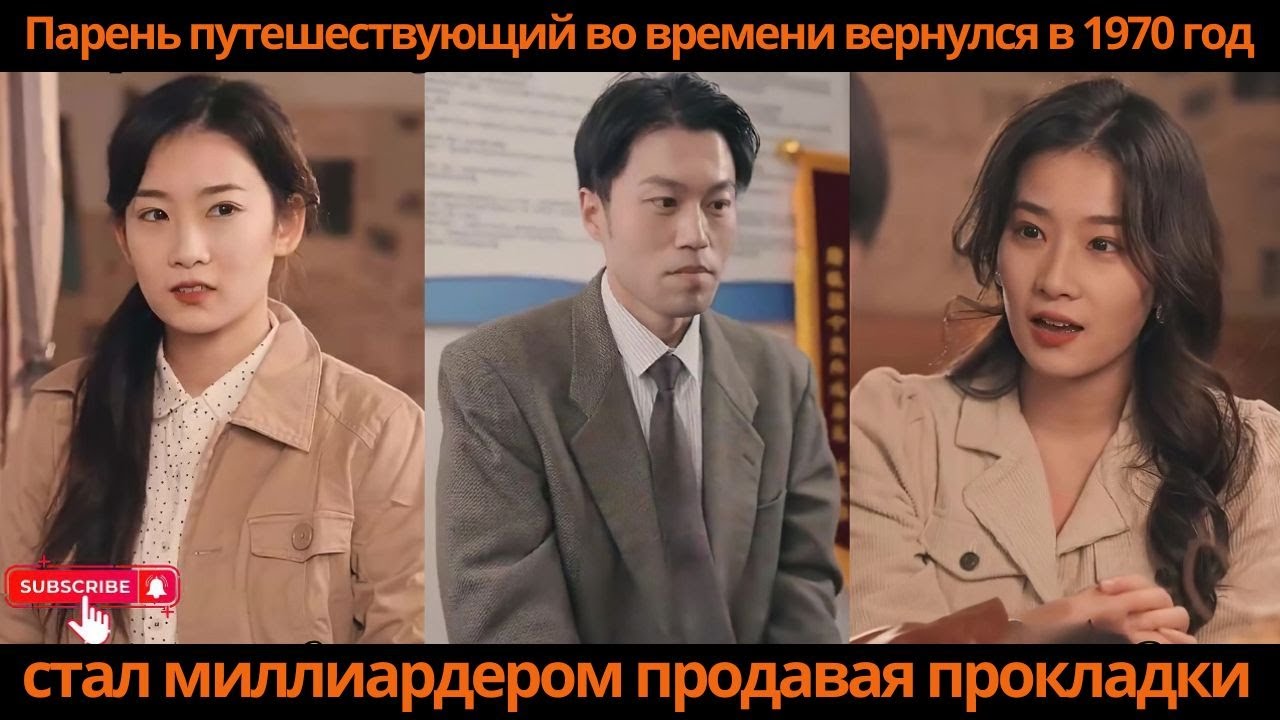 Парень, путешествующий во времени, вернулся в 1970 год, стал миллиардером, продавая прокладки.