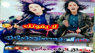 شاهد الان زفه اصدار  المبرع سعد راجح يشعلل الزفه حماس لاتفوتك اليمن صنعاء برع قوه