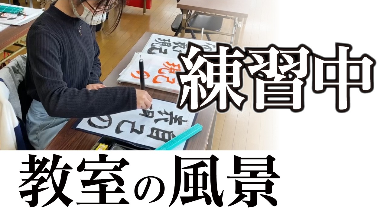【練習風景】宮園書道教室の練習の様子 260228