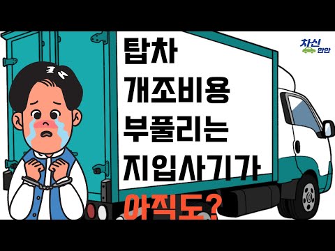 탑차 개조비용 부풀리는 지입사기가 아직도?