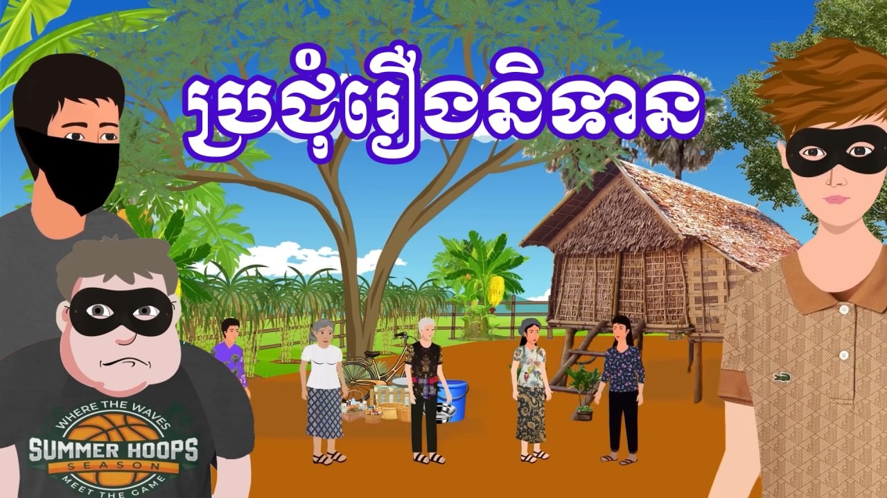 ប្រជុំរឿងខ្មែរ [ សេដ្ឋីអួតចោរ/ ប្តីសម្តែង /ញើសឈាមម្តាយ/ ក្រមុំចាស់ចិត្តរឹង] Khmer fairy tales