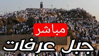 🔴 مباشر جبل عرفات الان حجاج بيت الله يتوجهون الي عرفات