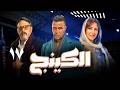 الحلقة 17 مسلسل الكينج بطولة النجم محمد إمام و حنان مطاوع و عمرو عبدالجليل 