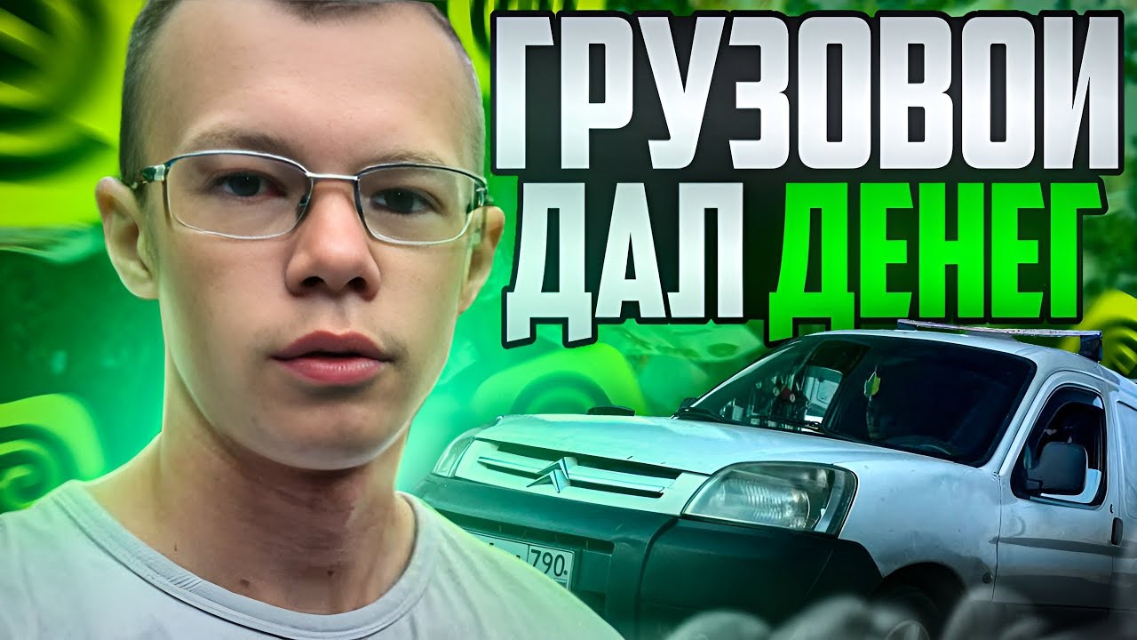 ГРУЗОВОЙ ДАЛ ДЕНЕГ. Вышел на грузовой машине в Яндекс доставке - YouTube