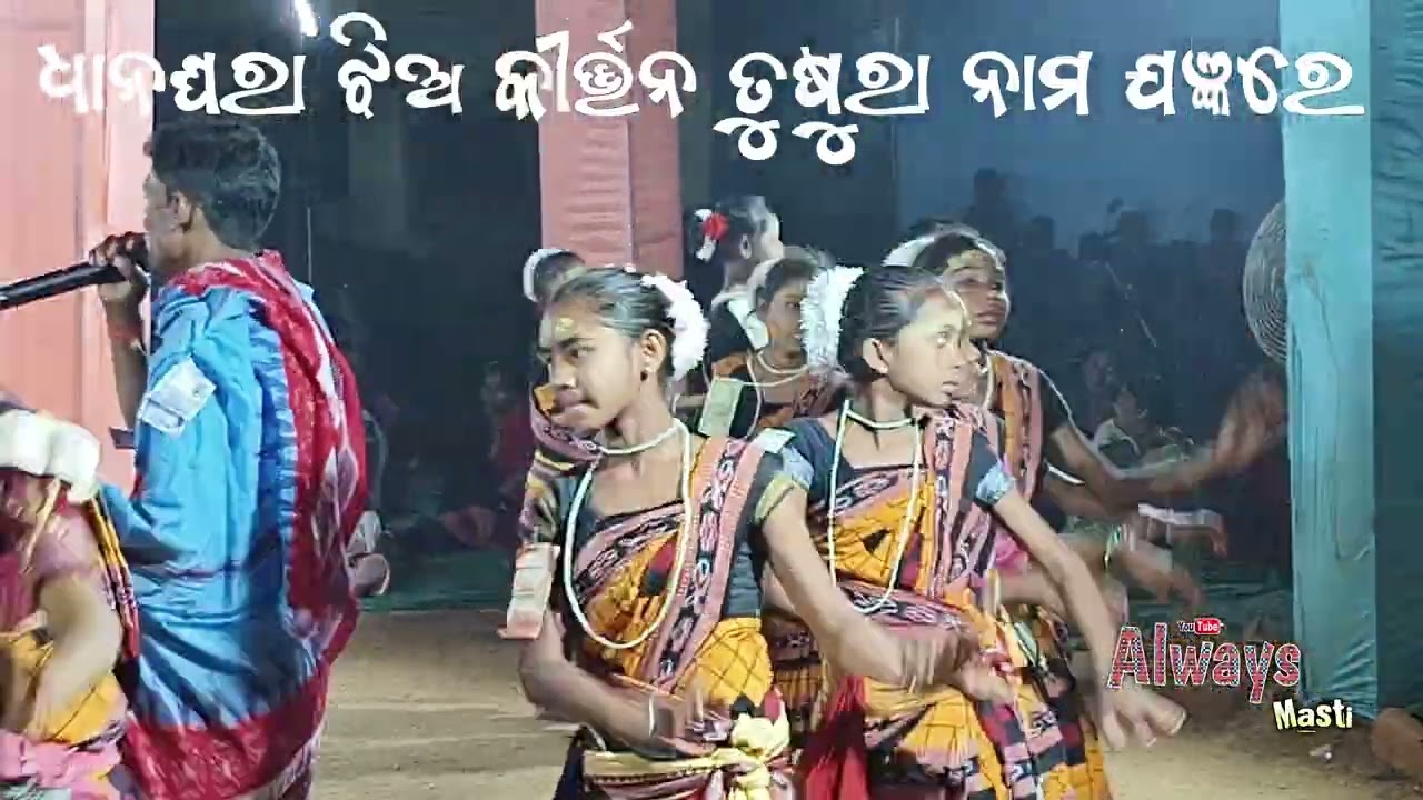 ଧାନ ଘରା ଝିଅ କୀର୍ତ୍ତନ ନାମ ଯଜ୍ଞ ତୁଷୁରା ରେ #reels #song #kirttan #trending #sambalpurikirttan 