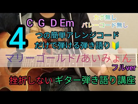 【マリーゴールドフルver/あいみょん】4つの簡単アレンジコードだけで弾けるギター弾き語り講座🔰J-POP Play and talk with a simple guitar chord